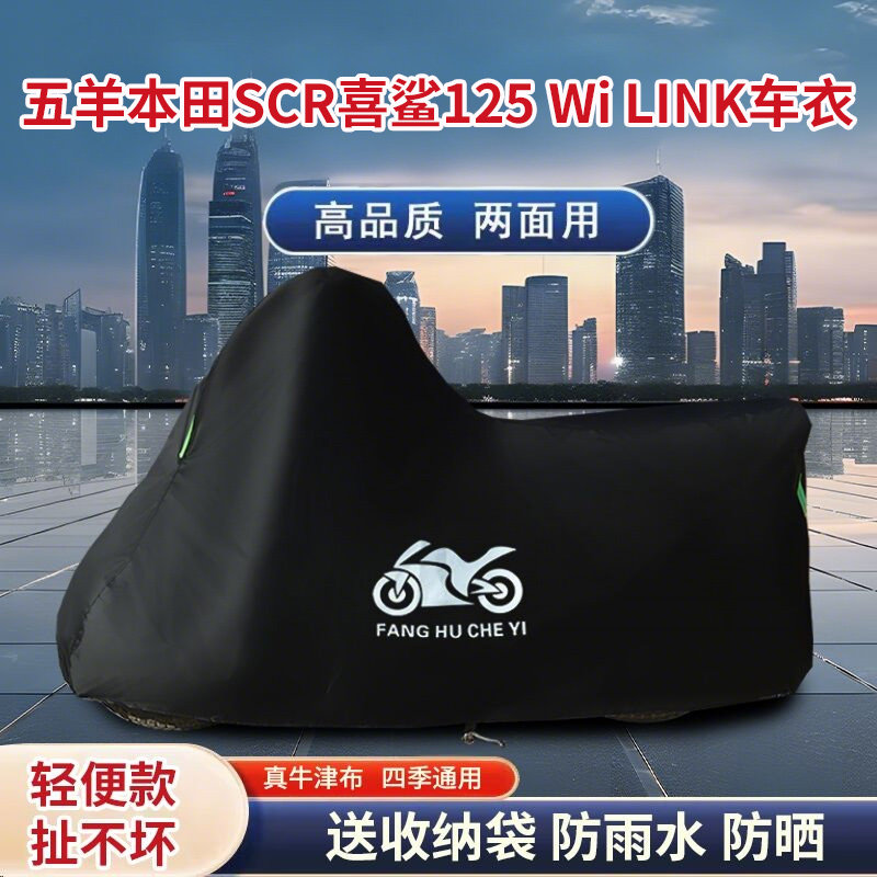 适用五羊本田SCR喜鲨125Wi LINK踏板摩托车车罩防雨防晒车衣防尘