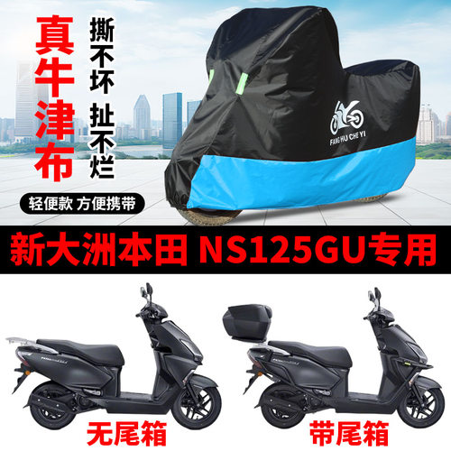 适用新大洲本田 NS125GU踏板摩托车防晒防雨雪车衣车罩防尘罩全包