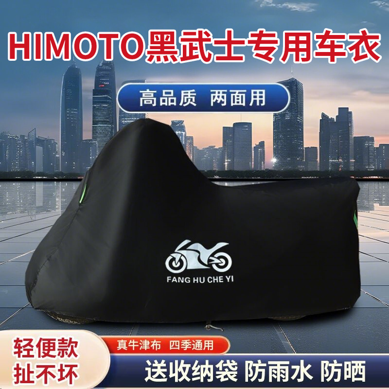 适用himoto黑武士电动车电瓶车防晒防雨雪遮阳车衣车罩防尘罩车盖