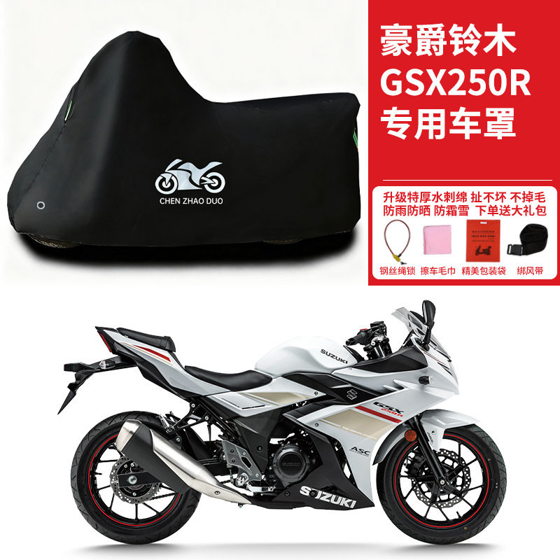 适用豪爵铃木GSX250R跑车摩托车车衣防雨水防晒遮阳防尘加厚车罩