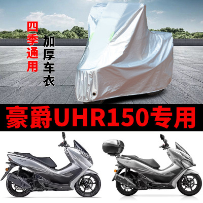 适用豪爵UHR150摩托车防雨防晒防风防霜雪加厚遮阳防尘车衣车罩