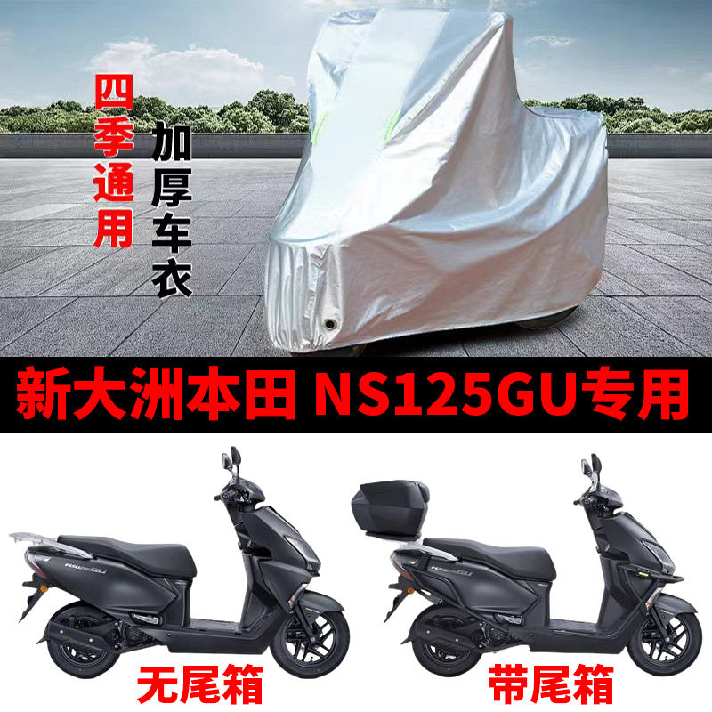 适用新大洲本田 NS125GU踏板摩托车防晒防雨雪车衣车罩防尘罩全包