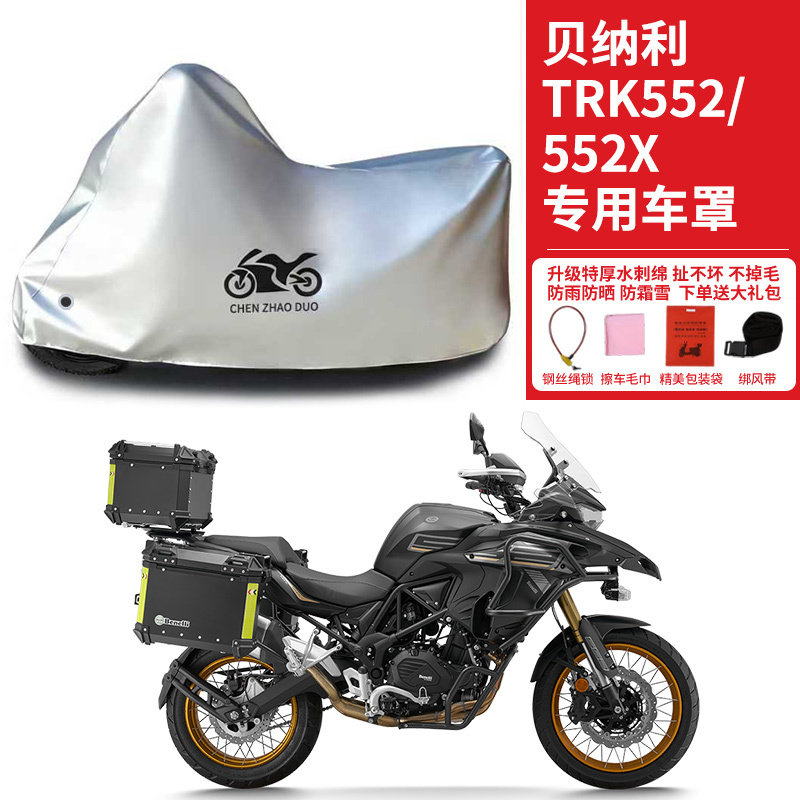 适用贝纳利TRK552/TRK552X拉力摩托车车衣防雨水防晒加厚车罩车套