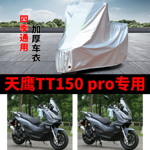 适用天鹰TT150pro摩托车防雨防晒加厚遮阳防尘防霜雪车衣车罩车套