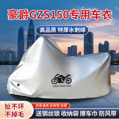 适用豪爵GZS150巡航太子摩托车车衣HJ150-29A防晒防雨水加厚车罩