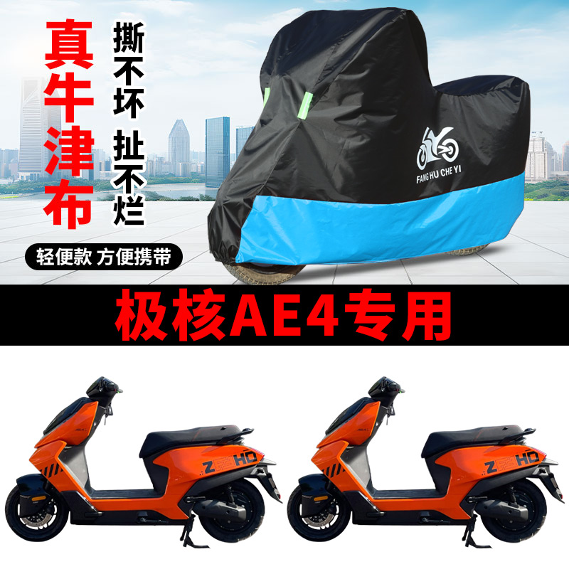 适用极核AE4电动车摩托车车衣防雨防晒加厚遮阳防风尘牛津布车罩