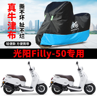 适用光阳Filly 50摩托车防雨水防晒遮阳防风尘加厚牛津布车衣车罩