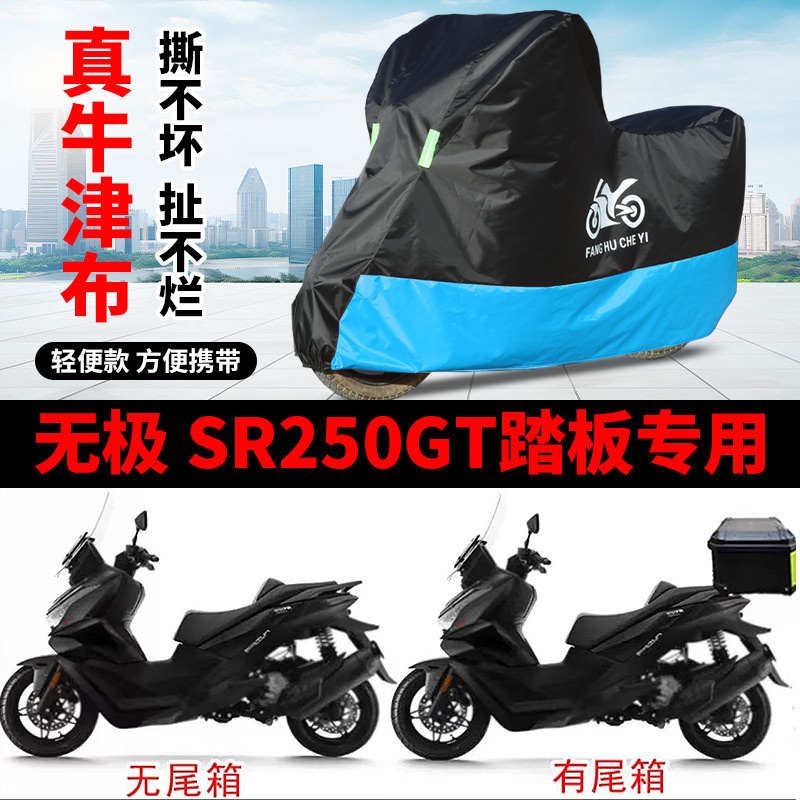 适用无极SR250GT踏板摩托车车罩防雨防晒车衣加厚牛津遮阳防尘罩