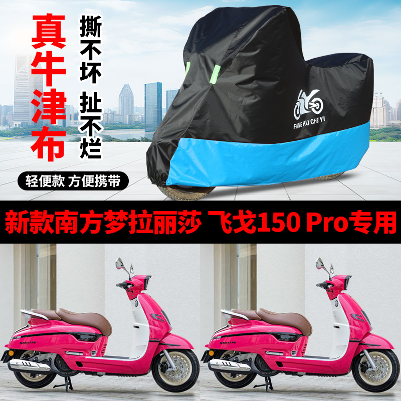 适用南方蒙娜丽莎飞戈150Pro摩托车防雨防晒加厚牛津防尘车衣车罩