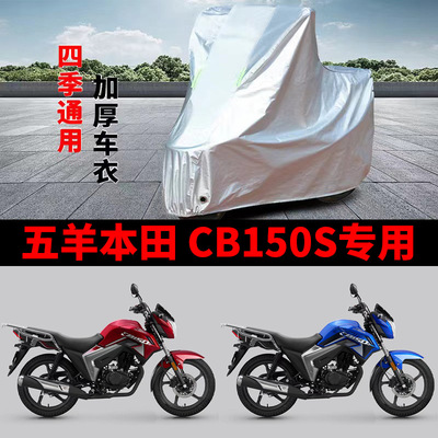 适用五羊本田 CB150S摩托车防雨水防晒加厚防风尘防霜雪车衣车罩