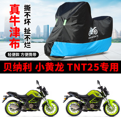 适用贝纳利小黄龙TNT25街车摩托车车罩防晒防雨防水雪车衣防尘罩