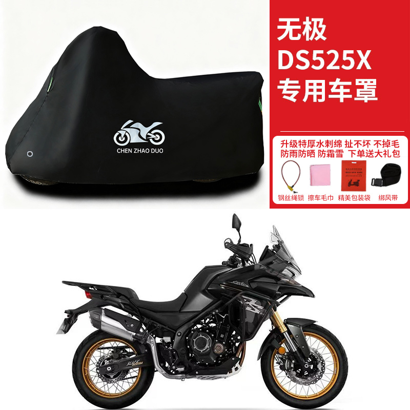 适用无极DS525X黑武士拉力摩托车防水车衣防晒防雪加厚遮阳防尘罩