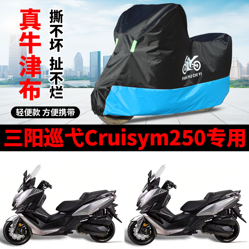 适用SYM三阳巡弋Cruisym250踏板摩托车车罩防雨雪防晒车衣防尘罩