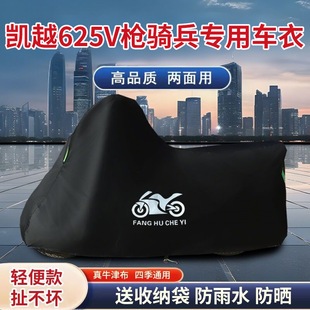 适用凯越625V枪骑兵摩托车防雨水防晒牛津布遮阳防风尘车衣车罩