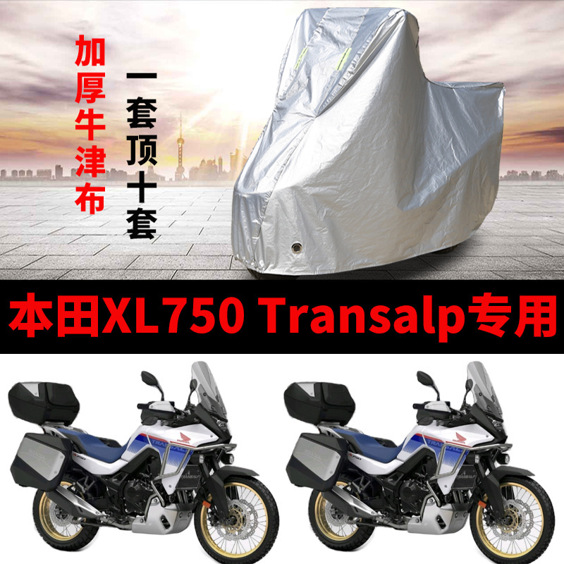 适用本田XL750 Transalp摩托车防雨防晒加厚遮阳防尘车衣车罩车套