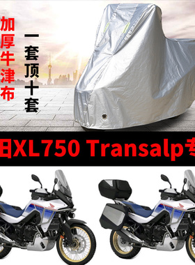 适用本田XL750 Transalp摩托车防雨防晒加厚遮阳防尘车衣车罩车套