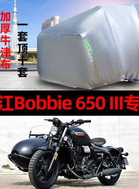 长江Bobbie650III侉子摩托车侧偏边三轮车衣防雨防晒遮阳防尘车罩