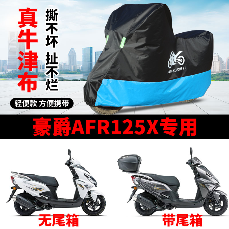 适用豪爵AFR125X摩托车防晒防雨雪车衣车罩加厚遮阳防尘罩全包