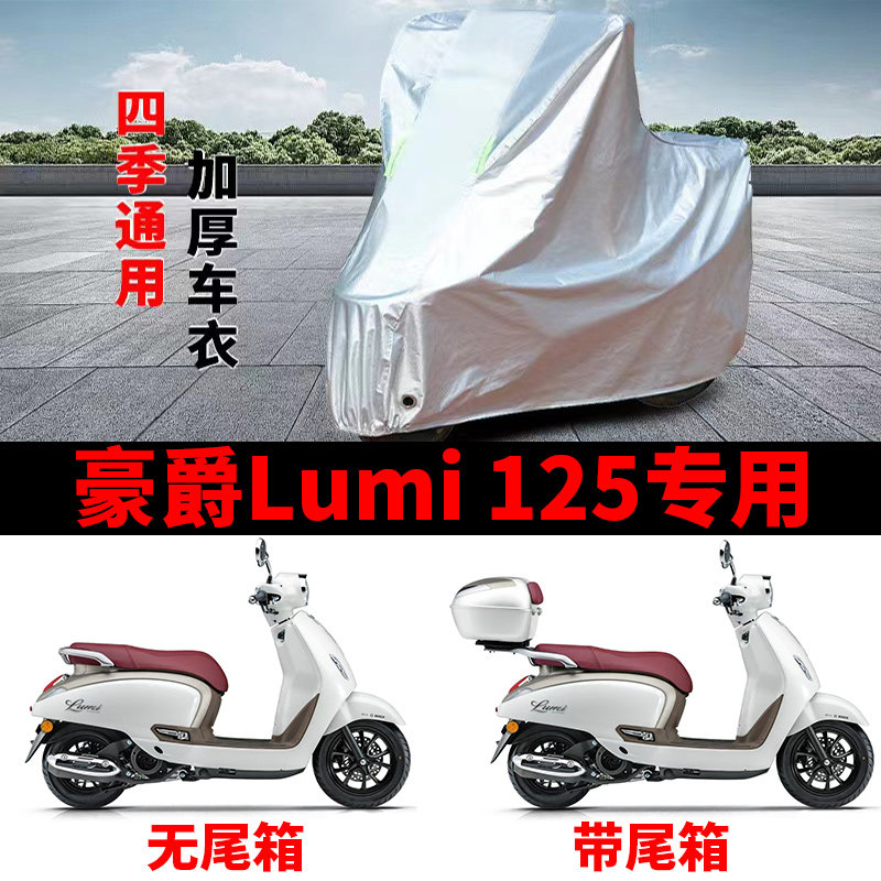 适用豪爵Lumi 125踏板摩托车防晒防雨雪车衣车罩加厚防尘罩全包