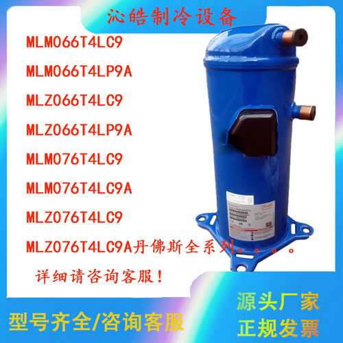 MLM021/26/30/38/45/48/58/66/76全系列MLZ076T4LC9A丹佛斯压缩机