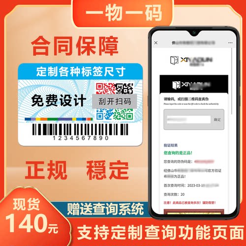 真伪溯源追溯二维码标签