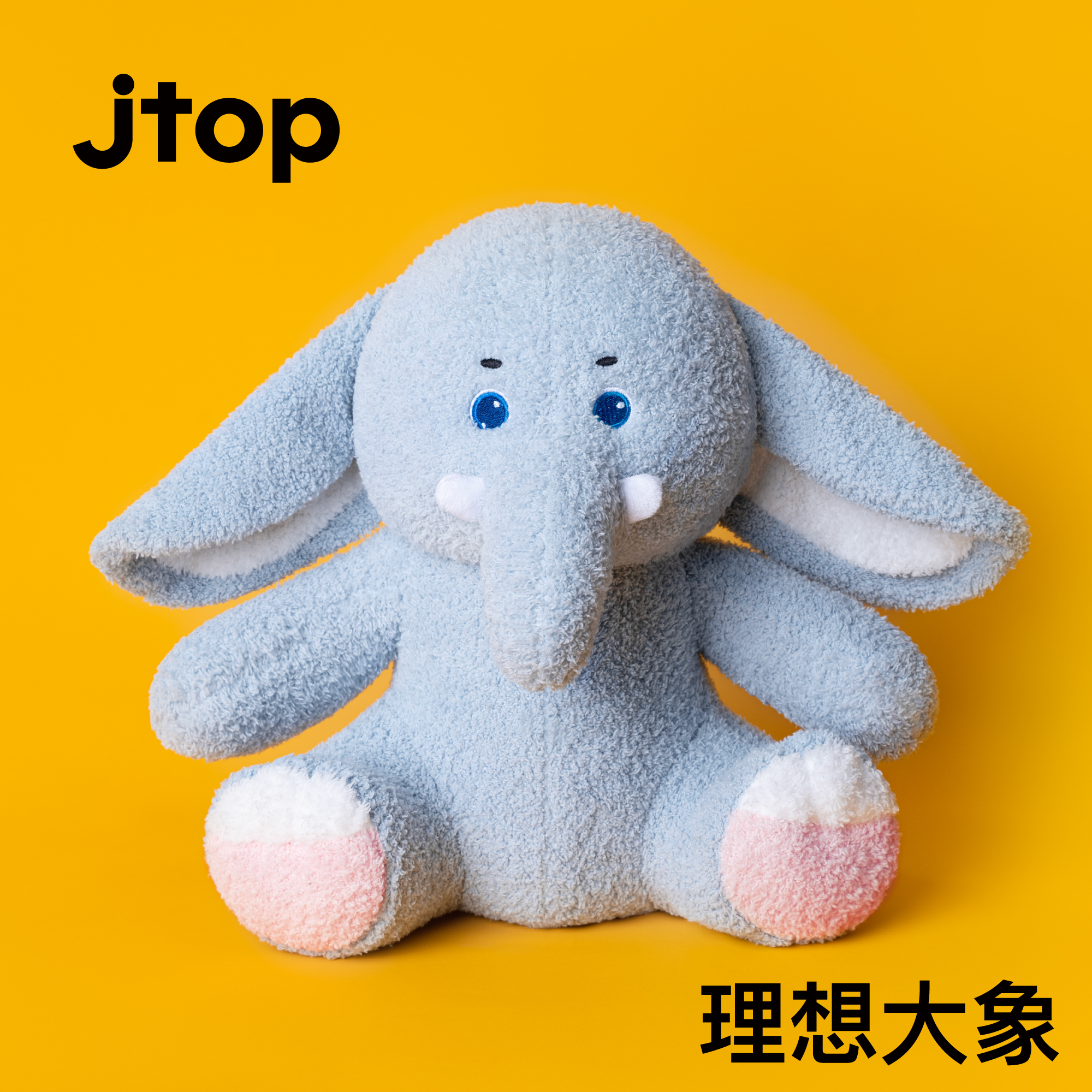 JTOP婴儿童宝宝哄睡安抚大象玩偶娃娃公仔毛绒玩具生日礼物不掉毛