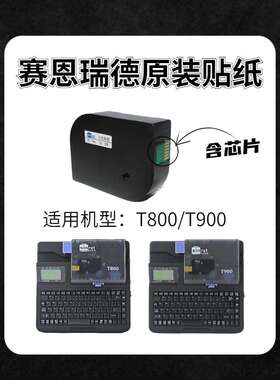 赛恩瑞德线号机T800/T900贴纸6mm/9mm/12mm白色/黄色不干胶标签纸
