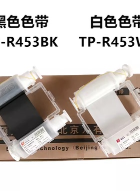 硕方TP2000热缩管打印机专用色带TP-R453BK黑色碳带453WT白色色带