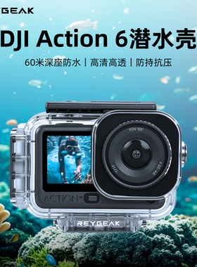 REYGEAK锐际适合大疆Action6磁吸防水壳60米深度潜水运动相机深度潜水壳横竖磁吸保护壳大疆action6配件