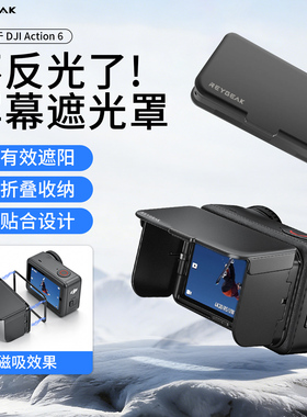 REYGEAK适用DJI大疆action6屏幕遮光罩pocket3口袋云台相机防眩光反光保护壳磁吸显示屏遮光盖显示器挡光罩