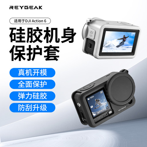 REYGEAK适配DJI大疆Action6硅胶套保护套运动相机保护套防摔壳防护配件不影响磁吸快拆硅胶大疆action6配件