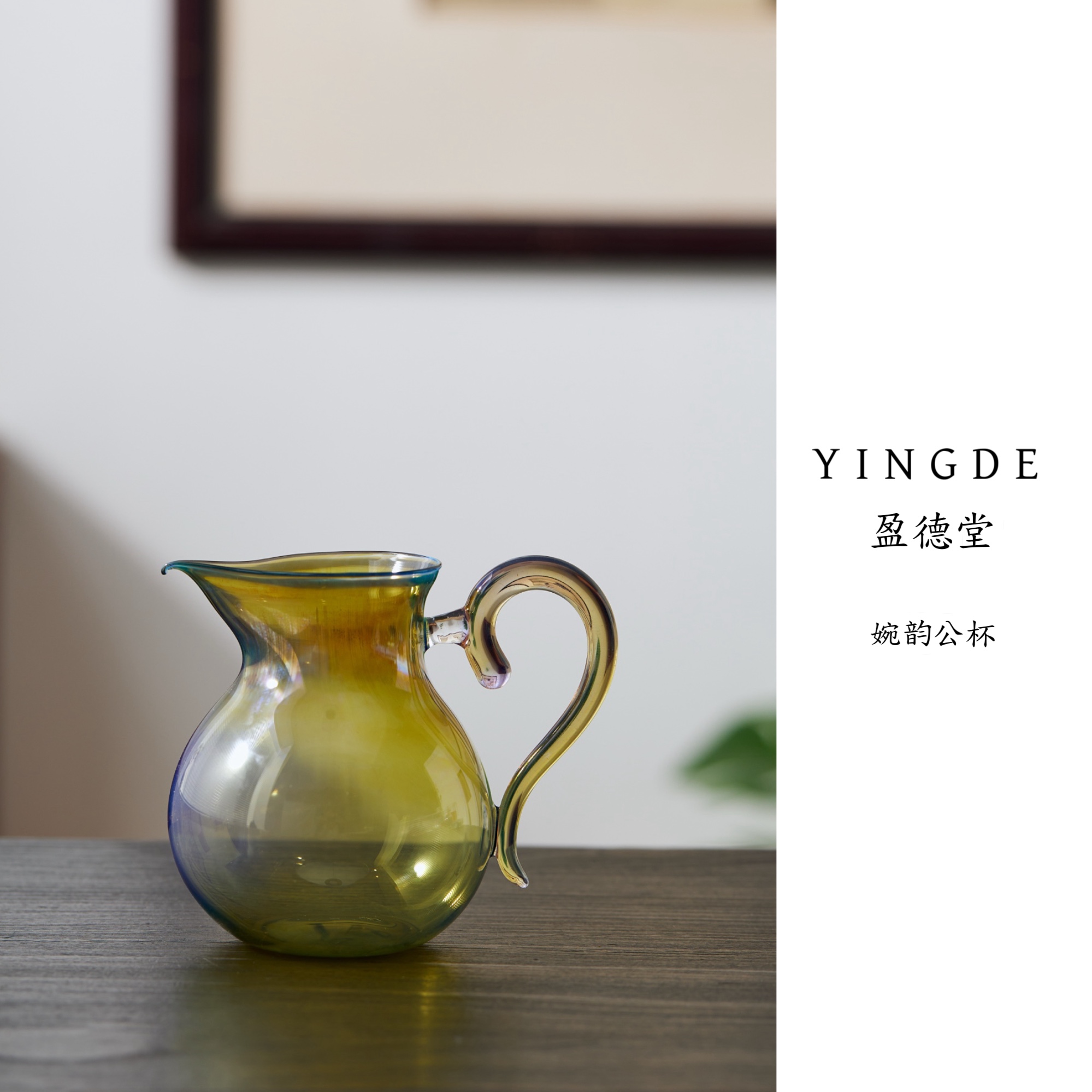 盈德堂 纯手工玻璃公道杯高硼硅耐热分茶器带把手柄匀杯茶海公杯