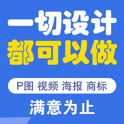 平面海报美工做图包月LOGO商标P图剪辑ai矢P量图vi画册设计定制