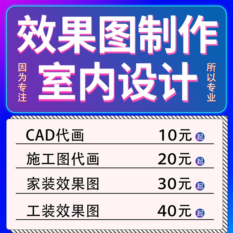 重庆CAaD制图3D效果图制作家装修施工图店面室内设计平面设计代画