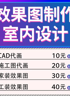重庆CAaD制图3D效果图制作家装修施工图店面室内设计平面设计代画