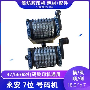 潍坊47六开打码小胶印机器配件实拍永安横竖7位数号码机顺序倒序