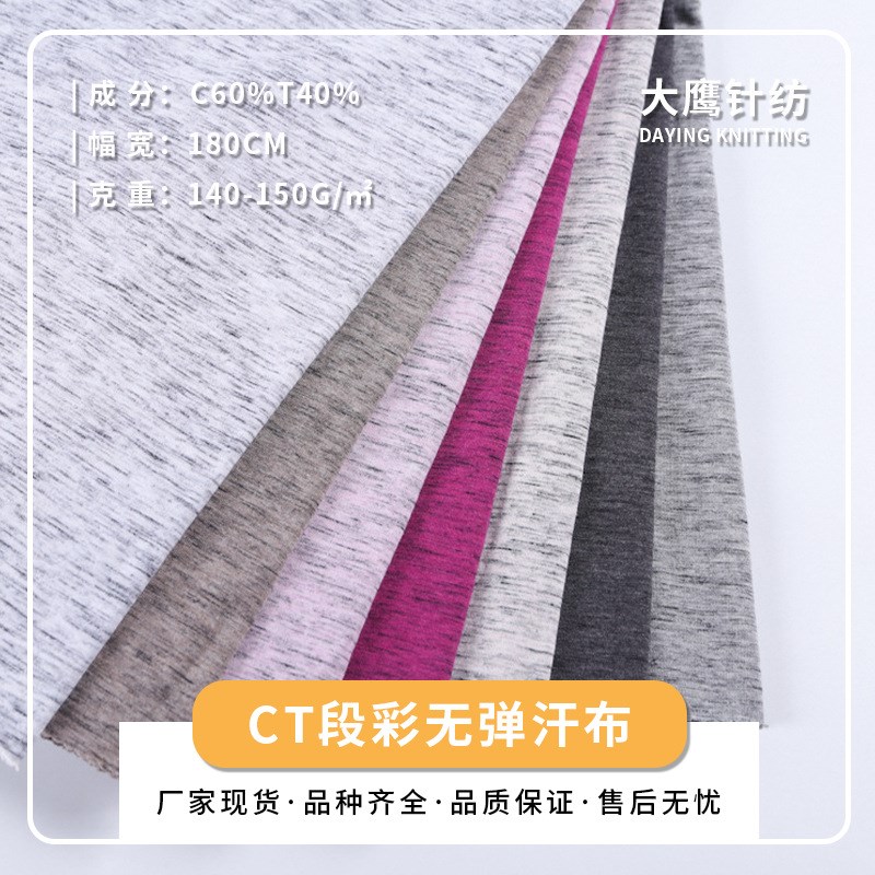 源头厂家 d32支CT段彩无弹单面汗布 春秋T恤布料 宽松短袖服装面