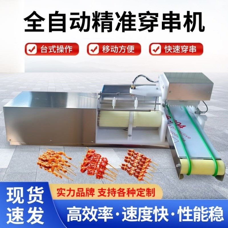 自动牛羊猪鸡肉穿串n机多功能烧烤鱿鱼鸭肠豆皮面筋烤肠串串机商