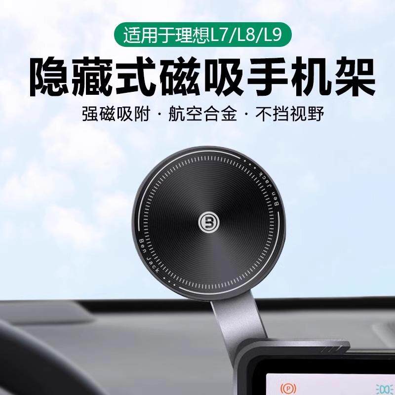 理想L7/L8/L9专用手机支架车载仪表导航手机支撑架磁吸悬浮屏配件
