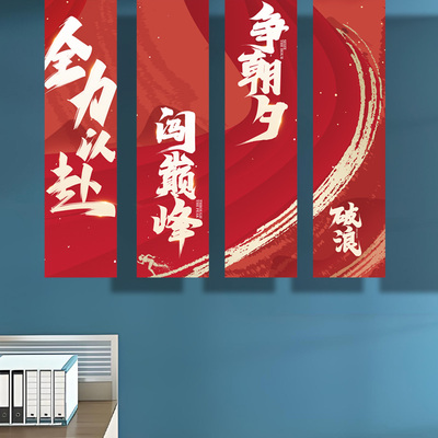 办公室氛围布置装饰挂布条幅员工工位文化墙氛围感激励标语旗帜布