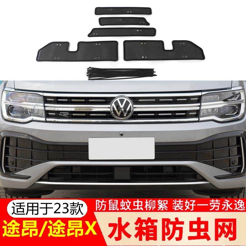 专用23款大众途昂/途昂X汽车水箱防虫网防尘罩柳絮防护网改装用品
