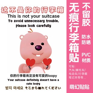 loopy行李箱贴纸防丢防拿错大号出国留学行李箱识别贴防水不留胶