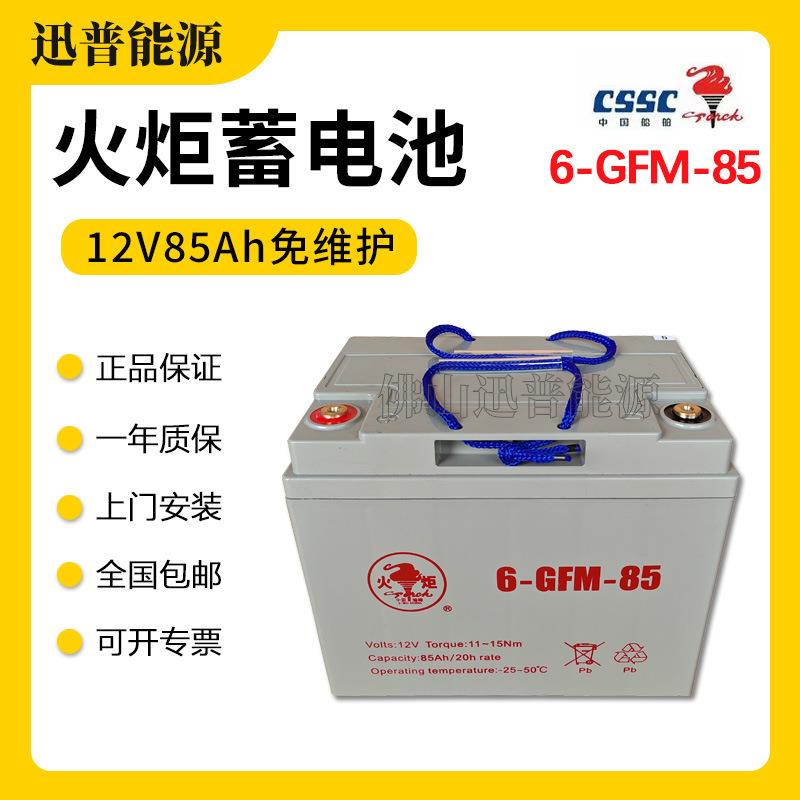 火炬蓄电池6-GFM-85电动叉车电瓶12V85Ah免维护电池小金刚叉车用