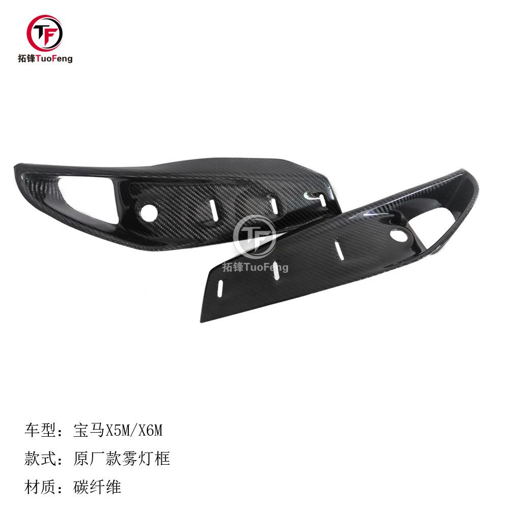 适用于宝马X5M/X6M碳纤雾灯框