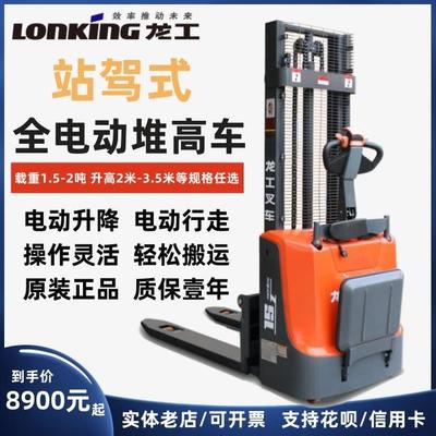 1吨2吨龙工踏板式站驾式全电动堆高车液压装卸升高托盘叉车堆垛车