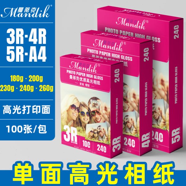5寸6寸7寸相纸230克200g单面防水高光喷墨打印照片纸3R 200张