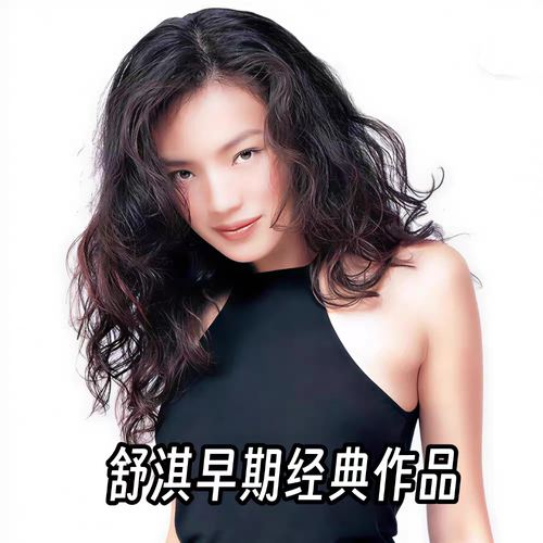 舒淇早期经典作品合集，全网珍藏版素材，高清网盘发货