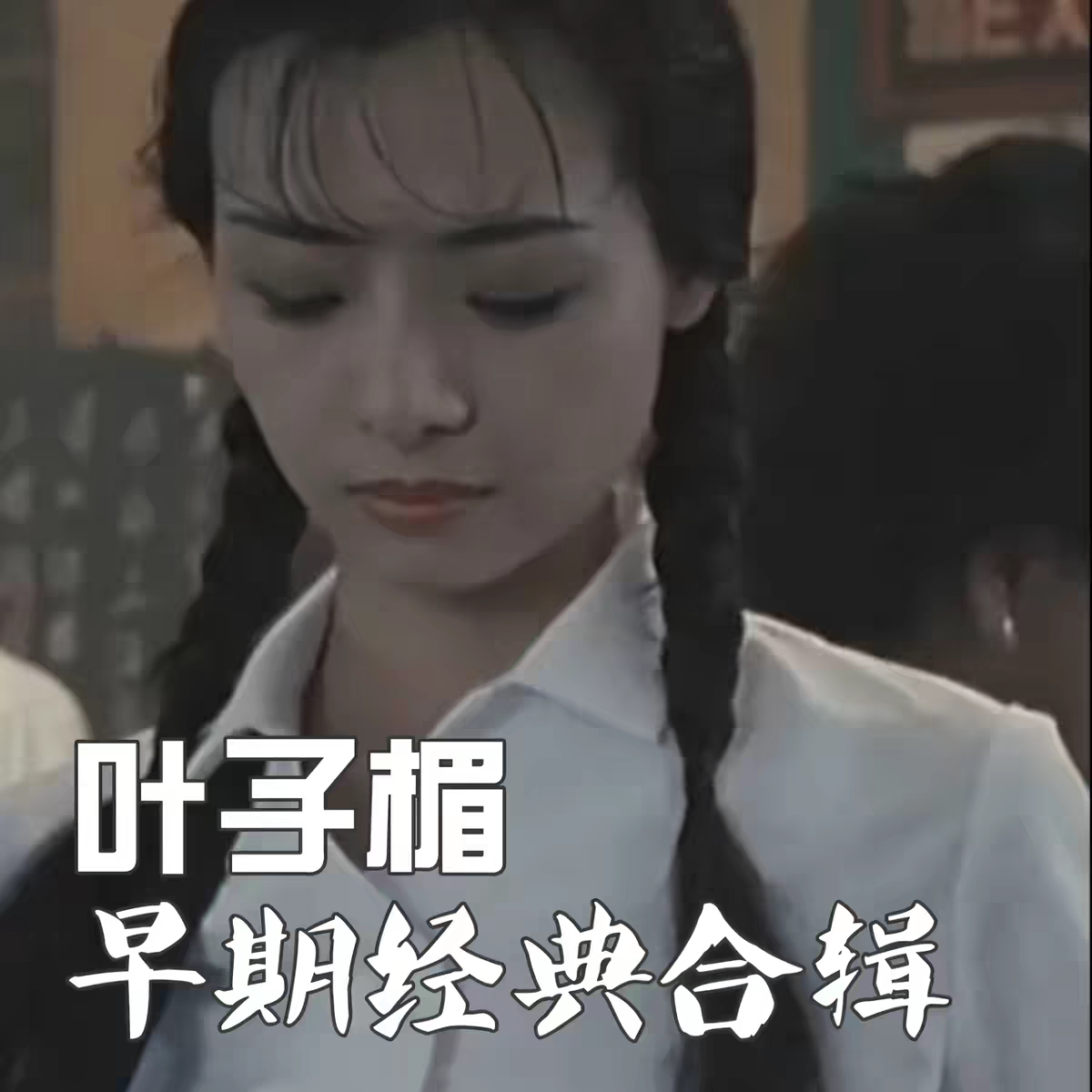 叶子楣早期经典作品合辑  高清收藏好物 网盘发货