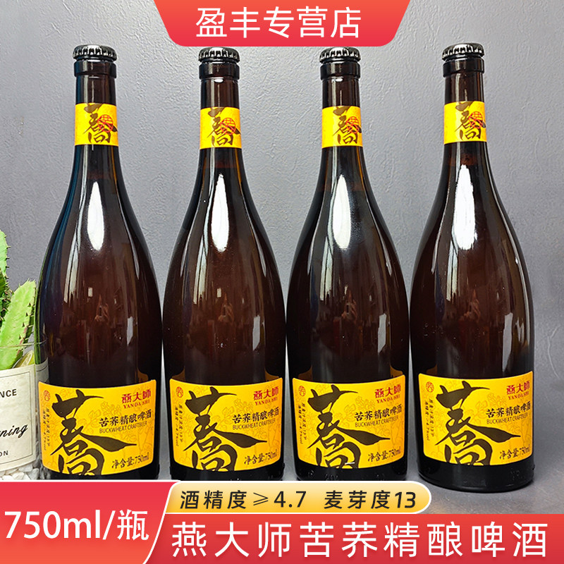 燕大师苦荞精酿原酿啤酒国产750ml/瓶浑浊型酵母啤酒图片