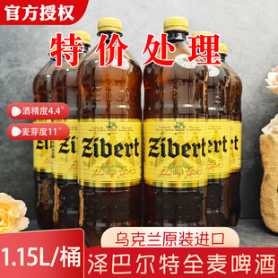 特价促销乌克兰进口全麦啤酒泽尔巴特啤酒1.15升切巴特大麦黄啤酒